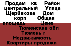 Продам 2 кв  › Район ­ центральный  › Улица ­ Щербакова  › Дом ­ 142корп 4  › Общая площадь ­ 57 › Цена ­ 2 450 000 - Тюменская обл., Тюмень г. Недвижимость » Квартиры продажа   